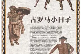 在古罗马吃饭究竟是享受，还是苦差？图片