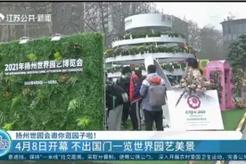 扬州世园会邀你逛园子啦！4月8日开幕，不出国门览世界园艺美景视频封面