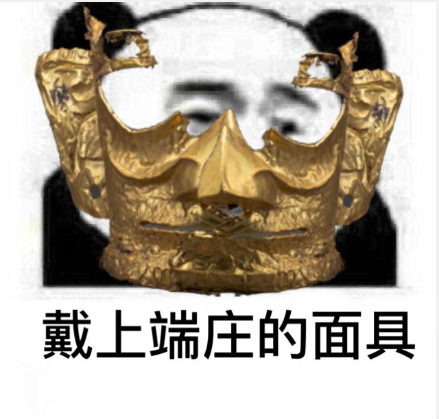 金面具大脑洞！网友P图大赛又双叒开始了……