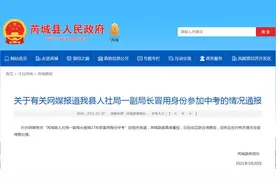 山西一副局长27年前冒用身份参加中考？当地政府通报图片
