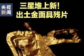 三星堆金面具上发现眉骨和耳洞 网友：我看得超仔细图片