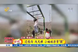天赋异禀！六岁女孩是当“特种兵”的好苗子视频封面