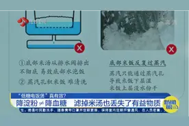 电饭煲也能降血糖？“低糖电饭煲”是黑科技还是智商税？视频封面