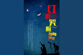 “红眼笑脸”现夜空 下一次“完美微笑”或将到2049年图片