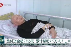 累计帮助7.5万人,江苏道路救助基金垫付追偿规模连续十年全国第一视频封面
