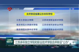 公示来了！江苏多所独立学院和职业技术学院合并转设“公办”视频封面