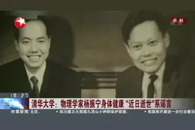 清华大学：物理学家杨振宁身体健康  “近日逝世”系谣言视频封面