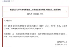 国务院办公厅关于调整中国人民银行货币政策委员会组成人员的通知图片