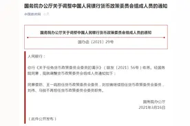 国务院办公厅关于调整中国人民银行货币政策委员会组成人员的通知图片