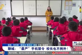 严禁手机进课堂！聊城发布“最严”手机禁令，老师和校长也不例外视频封面