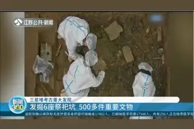 三星堆考古有重大发现：出土金面具残片、金箔等重要文物超500件视频封面