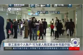 提醒！职工医保个人账户，可为家人购买商业补充医疗险视频封面