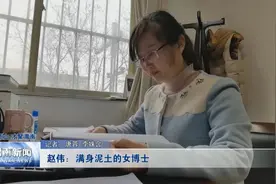 《智趋华山 才聚渭南》赵伟：满身泥土的女博士图片