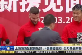 上海海港足球俱乐部：4名新援亮相 全力备战新赛季视频封面