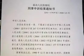 温州“父顶子罪”命案新进展：最高检认定不符合立案复查条件图片