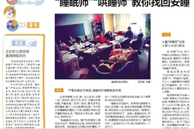 服务丨“睡眠师”“哄睡师”教你找回安睡图片