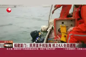 福建厦门：民用直升机坠海  机上4人全部遇难视频封面