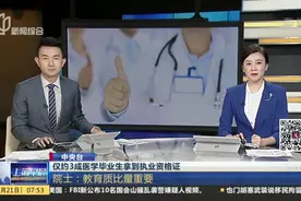 仅约3成医学毕业生拿到执业资格证视频封面