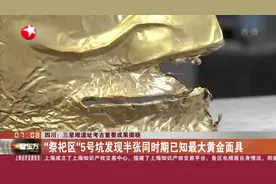 四川：三星堆遗址考古重要成果揭晓——“祭祀区”5号坑发现半张同时期已知最大黄金面具视频封面