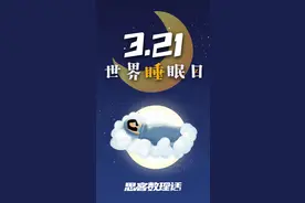 世界睡眠日，看看熬夜的人都在干什么｜思客数理话图片
