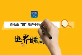 世界睡眠日|这里有一份脱“困”指南请查收视频封面