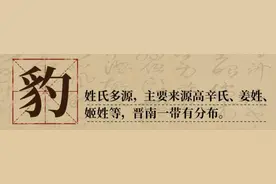 火了的“豹女狼”是山西人，山西还有这些稀罕姓氏图片