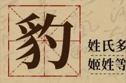 火了的“豹女狼”是山西人，山西还有这些稀罕姓氏图片