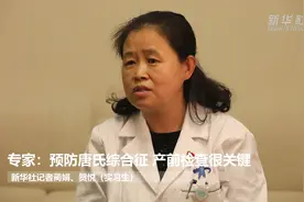 这样才健康｜专家：预防唐氏综合征 产前检查很关键视频封面