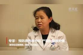 这样才健康｜专家：预防唐氏综合征 产前检查很关键视频封面