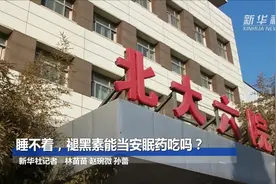 睡不着，褪黑素能当安眠药吃吗？视频封面