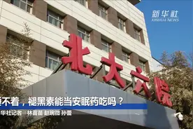 睡不着，褪黑素能当安眠药吃吗？视频封面