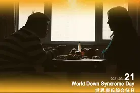 让爱如影随形——融合教育为“唐宝”照亮人生路图片