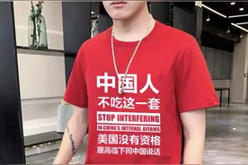 “中国人不吃这一套”彻底火了！T恤、手机壳等周边产品热卖图片
