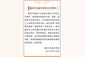 规范招生！重庆多所中小学校“集体发声”图片