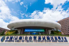 云南自贸试验区昆明片区加入世界自由区组织图片