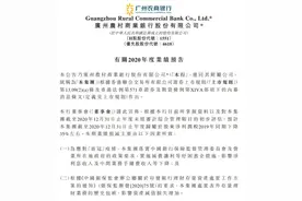 净利润大幅下滑！广州农商银行业绩突变脸：内部违规频发，曾于上会前夜撤回A股IPO申请图片
