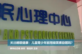 新华全媒+丨关注睡眠健康：儿童青少年能用褪黑素助眠吗？视频封面
