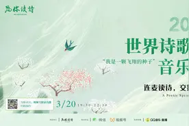 云上读诗，拥抱春天：2021世界诗歌日音乐会让诗意飞扬图片