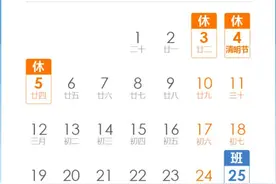2021年清明节放假安排图片