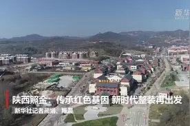 陕西照金：传承红色基因 新时代整装再出发视频封面