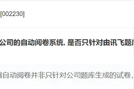 科大讯飞：自动阅卷系统支持主观题自动阅卷图片