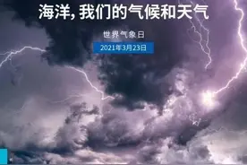 2021年世界气象日科普宣传——海洋、我们的气候和天气图片