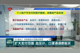 南京医保卡支付范围扩大！血压计、口罩通通都能买，还能买保险视频封面