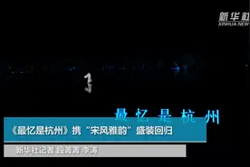《最忆是杭州》携“宋风雅韵”盛装回归视频封面