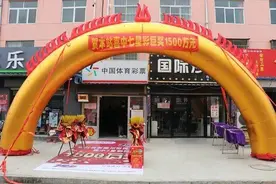 快来看！体彩7星彩1500万巨奖在这里诞生图片