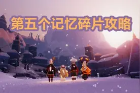 光遇梦想季最后一个任务怎么做？梦想季第五个记忆碎片获取攻略图片