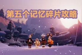 光遇梦想季最后一个任务怎么做？梦想季第五个记忆碎片获取攻略图片