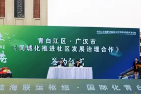 成都青白江与德阳广汉携手 助推成德社区发展治理同城化图片