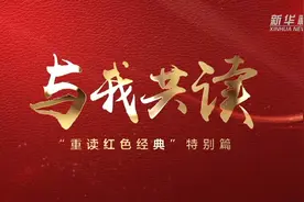 重读红色经典特别篇｜与我共读《忆秦娥·娄山关》视频封面