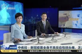 中疾控：新冠疫苗全身不良反应包括头痛、乏力等视频封面